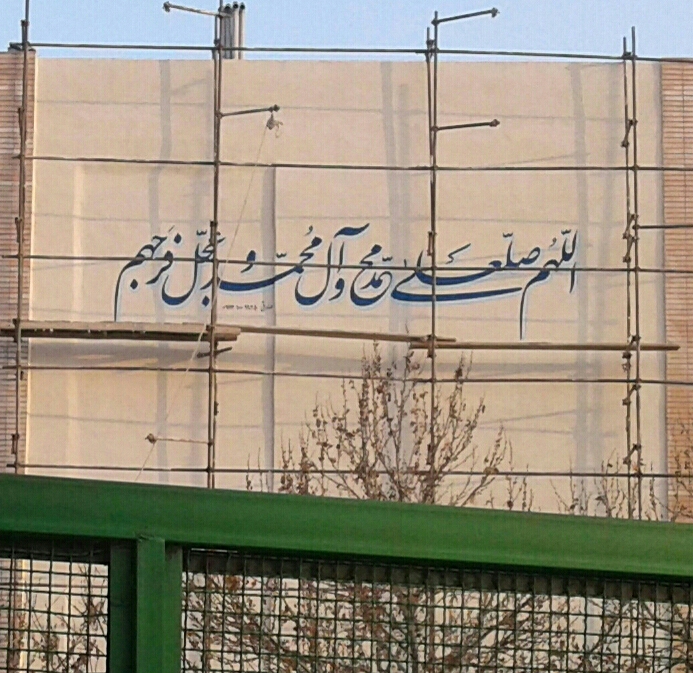دیوارنویسی صلوات حضرت محمد